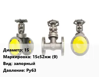 Вентиль стальной - клапан запорный 15 15с52нж (9) запорный Ру63